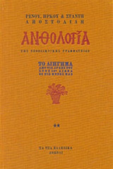 ΑΝΘΟΛΟΓΙΑ ΤΗΣ ΝΕΟΕΛΛΗΝΙΚΗΣ ΓΡΑΜΜΑΤΕΙΑΣ (ΔΕΥΤΕΡΟΣ ΤΟΜΟΣ)