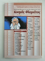 Περιοδικό Κοσμάς Φλαμιάτος -Τεύχος #02