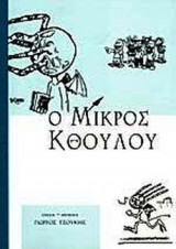 Ο ΜΙΚΡΟΣ ΚΘΟΥΛΟΥ 1