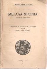 Μεγάλα χρόνια