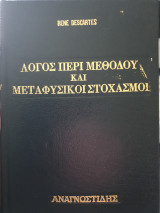 Λόγος περί μεθόδου και μεταφυσικοί στοχασμοί