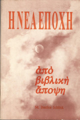 Η Νέα Εποχή από βιβλική άποψη