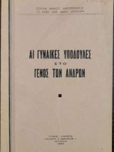 Αι γυναίκες υπόδουλες στο γένος των ανδρών