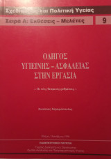 Οδηγός υγιεινής-ασφάλειας στην εργασία