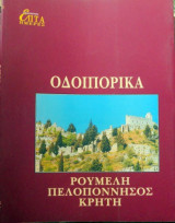 Επτά Ημέρες, Οδοιπορικά (Ρούμελη, Πελοπόννησος, Κρήτη)