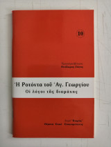 Η Ροτόντα του Αγ. Γεωργίου. Οι λόγοι της διαμάχης.