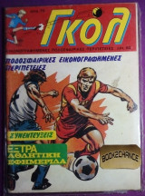 Γκολ #70 (1988)