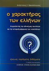 Ο χαρακτήρας των Ελλήνων