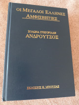 Οι μεγάλοι Έλληνες αμφισβητίες Ανδρούτσος