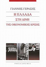 Η Ελλάδα στη δίνη της οικονομικής κρίσης