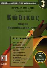 Κώδικας Φόρου Προστιθέμενης Αξίας