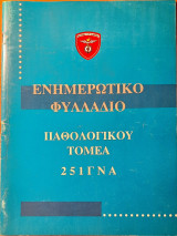 Ενημερωτικό φυλλάδιο Παθολογικού τομέα 251 ΓΝΑ