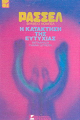Η κατάκτηση της ευτυχίας