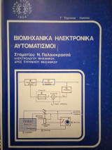 Βιομηχανικά Ηλεκτρονικά - Αυτοματισμοί