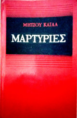 Μαρτυρίες