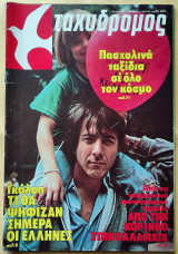 Ταχυδρόμος Νο.11 , 13 Μαρτίου 1980