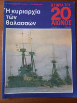 Ιστορία του 20ου αιώνος - Τεύχος 7 - 1974