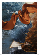 Έρωτας σε αναμονη