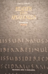 Εισαγωγή στην αρχαιογνωσία Τόμος Β' Ρώμη