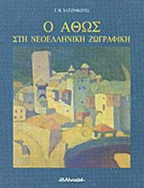 Ο ΑΘΩΣ ΣΤΗ ΝΕΟΕΛΛΗΝΙΚΗ ΖΩΓΡΑΦΙΚΗ