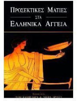 Προσεκτικές ματιές στα ελληνικά αγγεία
