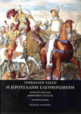 Η Ιερουσαλήμ ελευθερωμένη