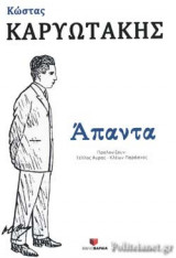 Άπαντα