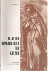 Ο Άγιος Φραγκίσκος της Ασίζης