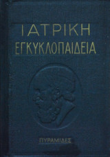 Ιατρική Εγκυκλοπαίδεια (6 Τόμοι)