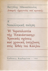 Η ΙΕΡΟΤΕΛΕΣΤΙΑ ΤΗΣ ΕΠΑΝΑΣΤΑΣΗΣ