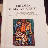 Επίκαιρα θέματα παιδειας