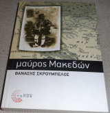 Μαύρος Μακεδών Σκρουμπέλος Θανάσης 2010