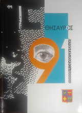 Θησαυρός 91: Κολλέγιο Αθηνών