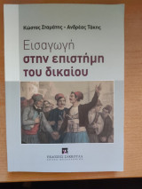 Εισαγωγή στην επιστήμη του δικαίου