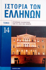 Ιστορια των Ελληνων συγχρονος ελληνισμος απο το 1949 εως σημερα