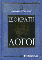 ΙΣΟΚΡΑΤΗ ΛΟΓΟΙ