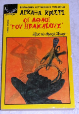 Οι άθλοι του Ηρακλέους Άγκαθα Κρίστι