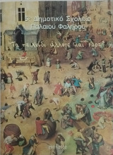 Το παιχνίδι άλλοτε και τώρα