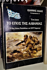 Έτσι Έζησα Το Έπος Της Αλβανίας (Ο 2ος Λόχος Πυροβόλων του 11/29 Τάγματος) (Β' Εκδοση)