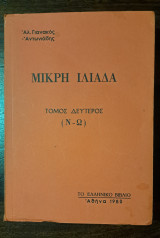 Μικρή Ιλιάδα τόμος δεύτερος (ν-ω)