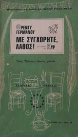 Με συγχωρείτε, λάθος ...