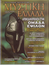 Μυστική Ελλάδα, τεύχος 65, Φεβρουάριος - Μάρτιος 2010