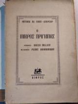 Ο Μικρός Πρίγκιπας