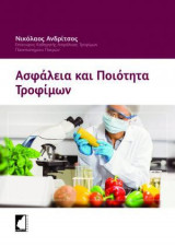 Ασφάλεια και ποιότητα τροφίμων