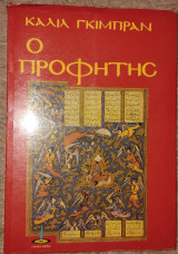 Ο προφήτης Kahlil Gibran 1976