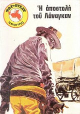 Η αποστολή του Λάναγκαν