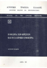 Η θεωρία των κρίσεων και η ελληνική εμπειρία - Μελέτες για την αγροτική οικονομία