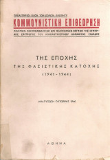 Κομμουνιστική Επιθεώρηση της εποχής της φασιστικής κατοχής