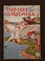 Περσεύς και Ανδρομέδα
