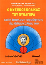 Ο ΜΥΣΤΙΚΟΣ ΚΩΔΙΚΑΣ ΤΟΥ ΠΥΘΑΓΟΡΑ ΚΑΙ Η ΑΠΟΚΡΥΠΤΟΓΡΑΦΗΣΙΣ ΤΗΣ ΔΙΔΑΣΚΑΛΙΑΣ ΤΟΥ (ΔΕΥΤΕΡΟΣ ΤΟΜΟΣ)